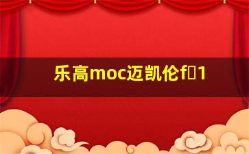 乐高moc迈凯伦f 1